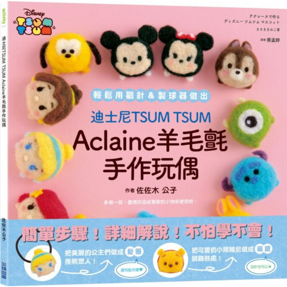 迪士尼TSUM TSUM Aclaine羊毛氈手作...... | 拾書所