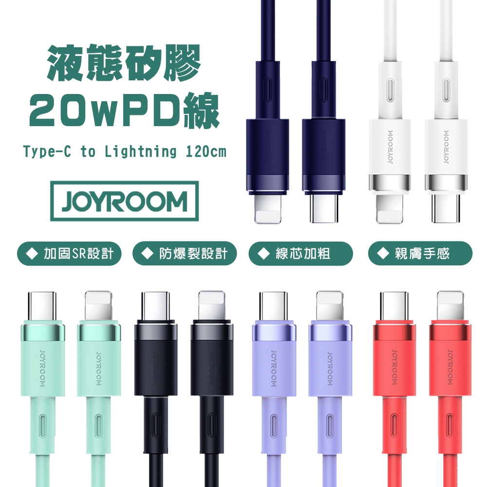 JOYROOM S-1224N9 純色液態矽膠 20W PD快充線 1.2M(Type-C to Lightning)