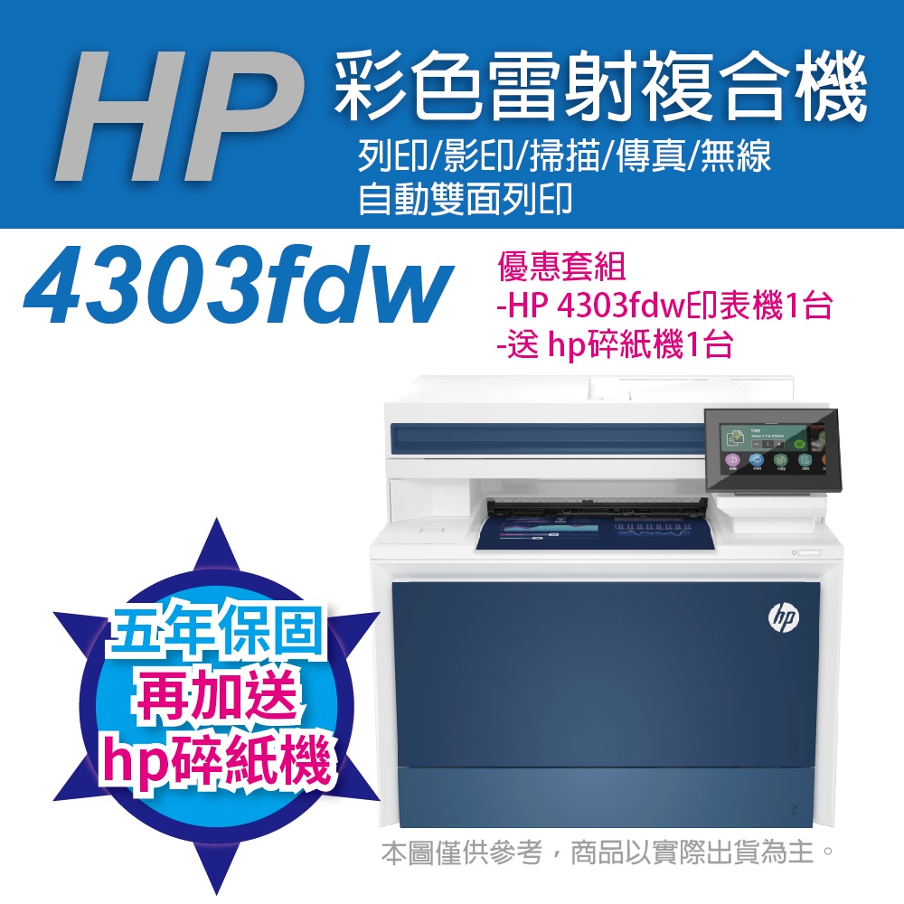 《五年保+加碼送碎紙機》HP 4303fdw 無線傳真彩色雷射智能複合機 (M479FDW 取代機種)