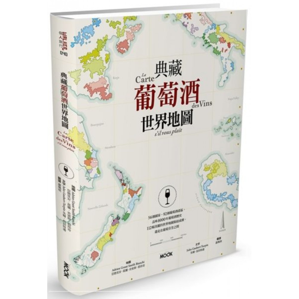 典藏葡萄酒世界地圖 | 拾書所