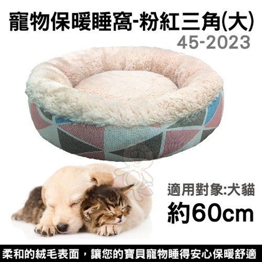 寵物保暖睡窩-粉紅三角(大) (45-2023)