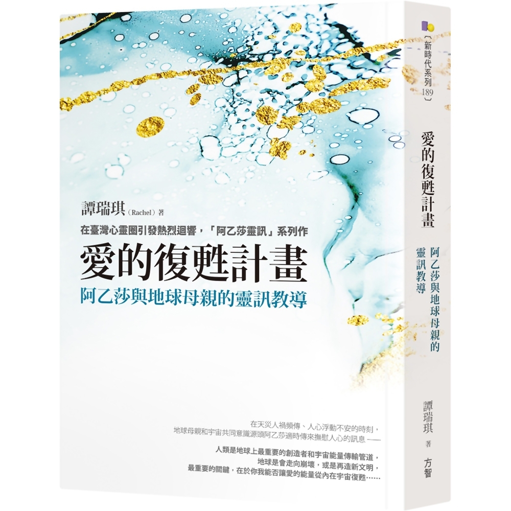 愛的復甦計畫：阿乙莎與地球母親的靈訊教導 | 拾書所