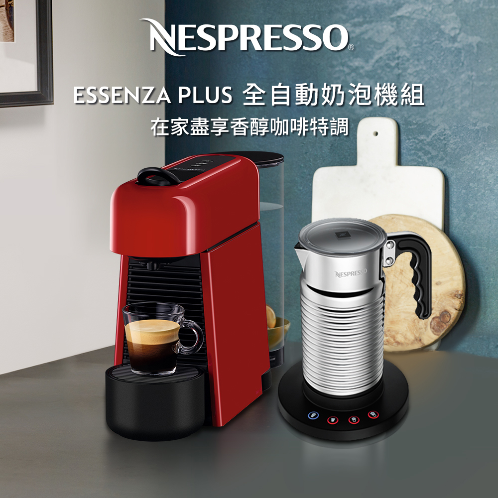 Nespresso 膠囊咖啡機 Essenza Plus 櫻桃紅 Aeroccino4 全自動奶泡機組合