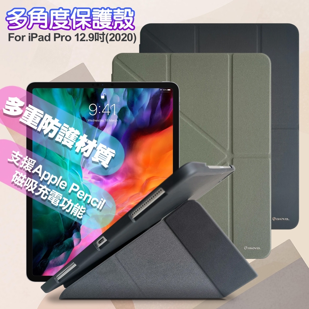 GNOVEL for iPad Pro 2020 12.9吋 多角度保護殼套