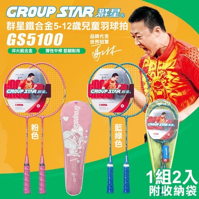 【GROUP STAR】群星鐵合金5-12歲兒童羽毛球拍2入組(GS5100)