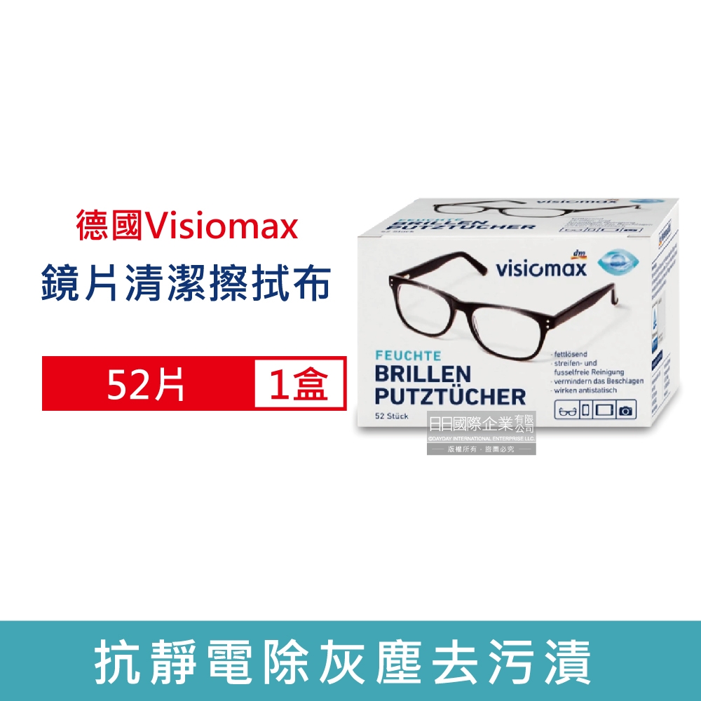 德國Visiomax-眼鏡鏡片相機手機鏡頭螢幕清潔擦拭布52片/盒(眼鏡擦拭濕紙,鏡頭擦拭布,清潔布,清潔紙)