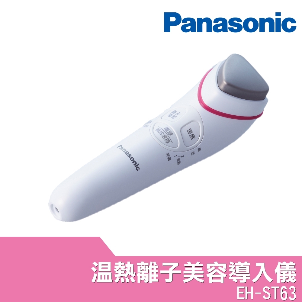 Panasonic 國際牌 溫熱離子美容導入儀 EH-ST63-P 公司貨 | 洗臉機/美容儀 | Yahoo奇摩購物中心