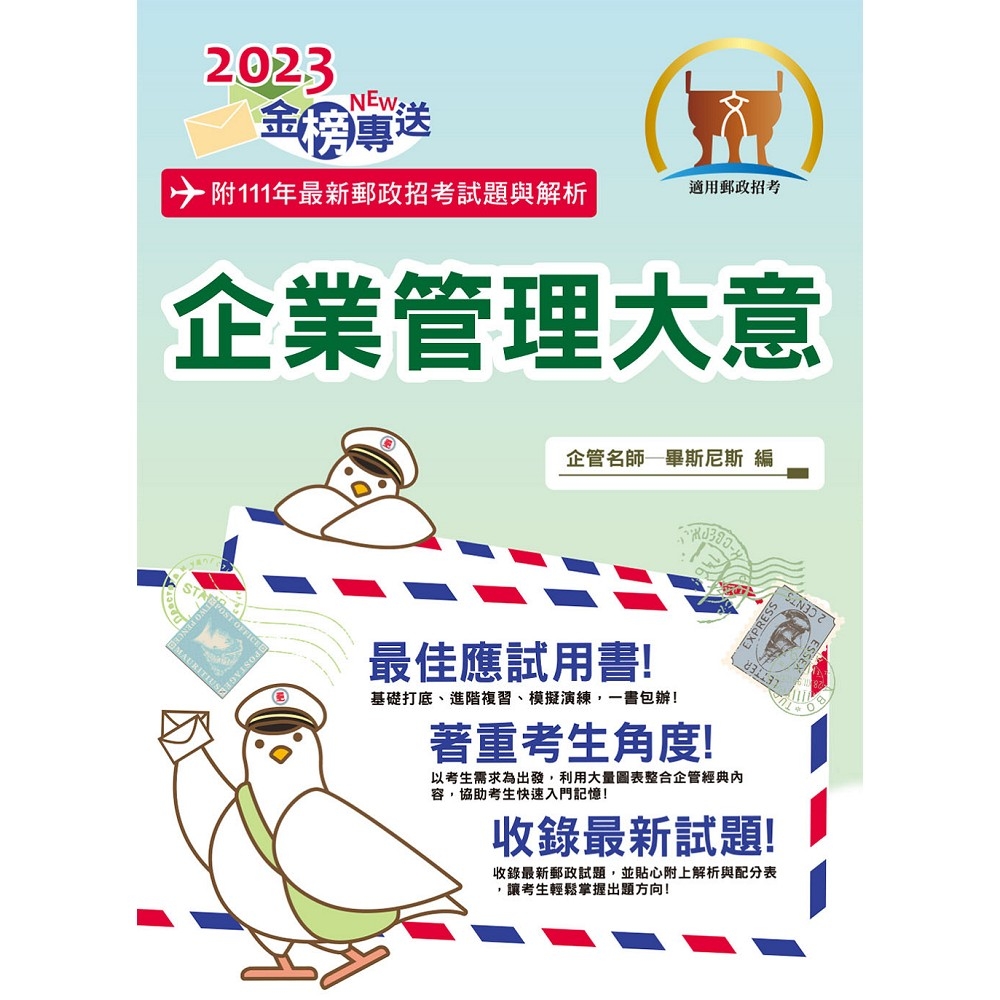 2023年郵政招考「金榜專送」【企業管理大意】（上榜考生用書‧大量試題收錄‧最新考點掌握）(11版)