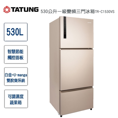 TATUNG大同 530公升一級變頻三門冰箱TR-C1530VS~含拆箱定位+舊機回收