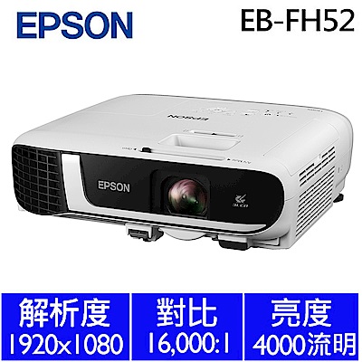 EPSON EB-FH52 高亮彩商用投影機