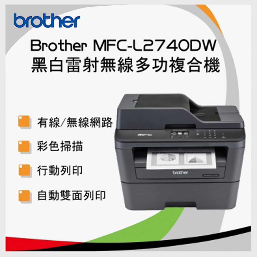 Brother MFC-L2740DW 觸控無線多功能雷射傳真複合機