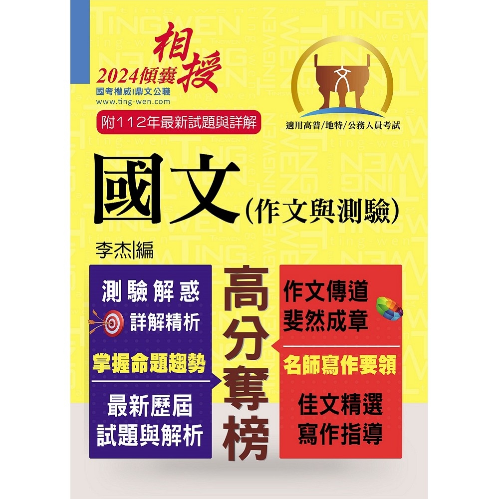 高普特考【國文(作文與測驗)】（高效名師傾囊相授‧要點精華完美剖析‧最新試題精解詳解）(20版)