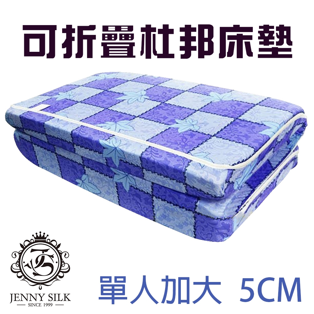 JENNY SILK 杜邦直立棉 厚度5CM 日式折疊收納床墊 布套可拆洗 單人加大尺寸