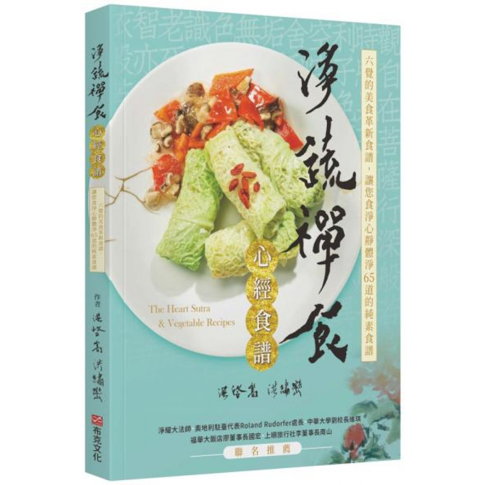 淨蔬禪食：心經食譜