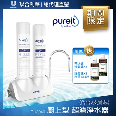 Unilever聯合利華 Pureit廚上型桌上型超濾濾水器CU3040(內含2支濾心)贈蒂沐蝶防斷洗髮*3+護髮*1