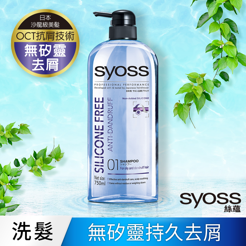 syoss 絲蘊 無矽靈去屑洗髮乳750ml