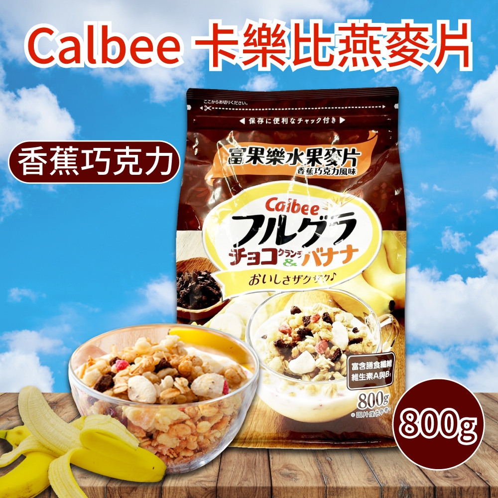 【Calbee 卡樂比】富果樂水果麥片-香蕉巧克力(800g)