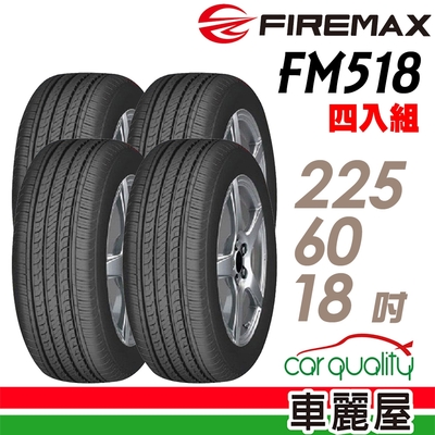 【FIREMAX 福麥斯】輪胎FIREMAX FM518-2256018吋 _四入組_(車麗屋)