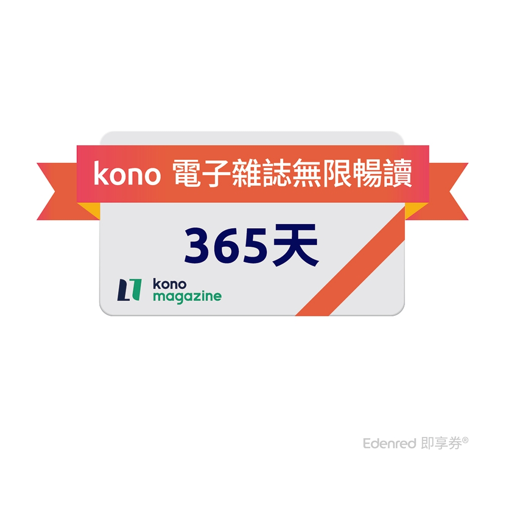 【kono】 365天電子雜誌無限暢讀好禮即享券