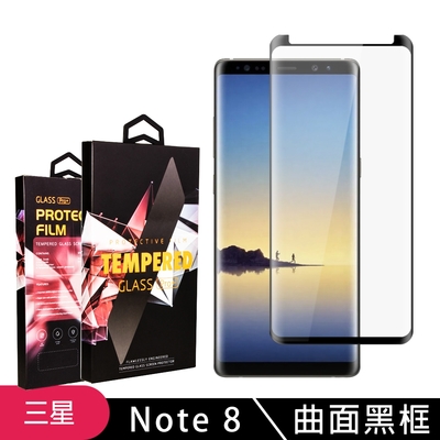 三星 Note8 高品質8D玻璃鋼化膜黑邊曲面保護貼(Note8保護貼Note8鋼化膜)