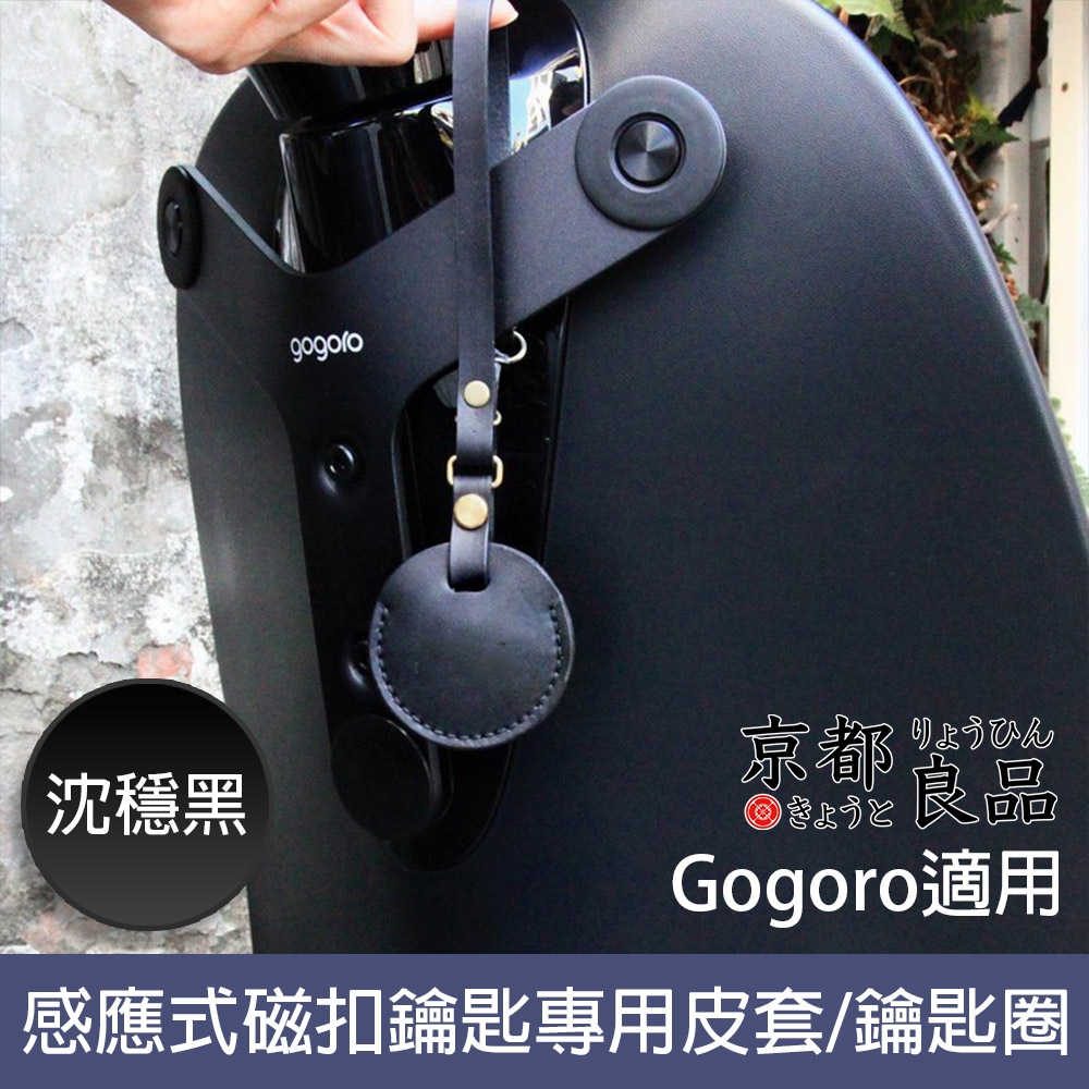 【京都良品】Gogoro感應式磁扣鑰匙專用皮套/鑰匙圈 沈穩黑