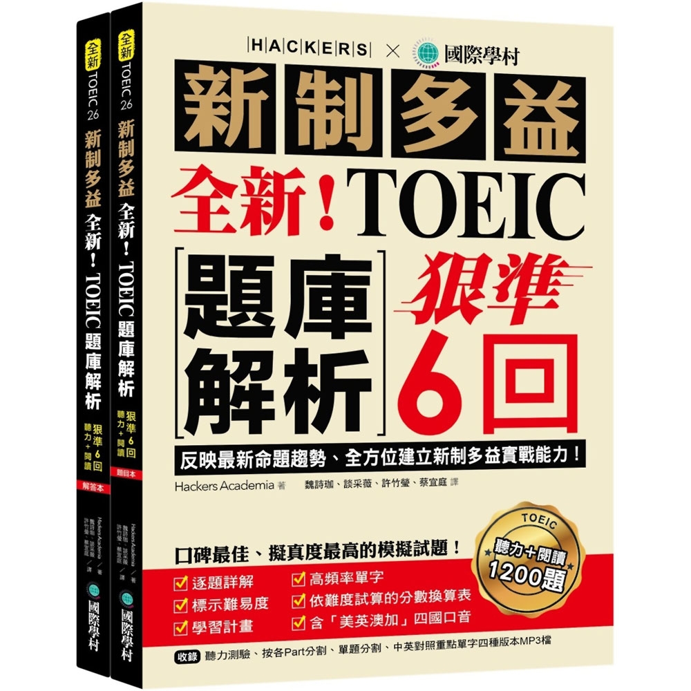 全新！新制多益TOEIC題庫解析：狠準 6 回聽力＋閱讀模擬試題，完全反映最新命題趨勢、全方位建立新制多益實戰能力！（附雙書裝＋2 MP3光碟＋音檔下載QR碼） | 拾書所