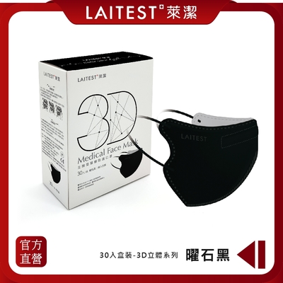 【LAITEST 萊潔】3D立體型醫療防護口罩 (成人) 曜石黑 30入盒裝