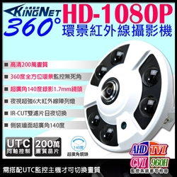 監視器 360度 AHD 200萬 全景 環景 超廣角 2.1mm 1080P 紅外線攝影機-帝網KingNet