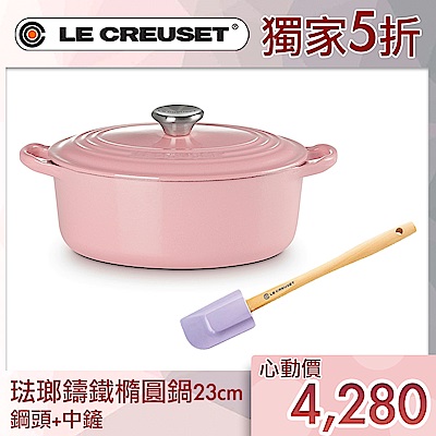 LE CREUSET雪酪套組結帳5折