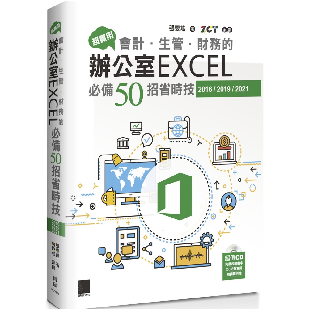 超實用！會計．生管．財務的辦公室EXCEL必備50招省時技(2016/2019/2021) | 拾書所