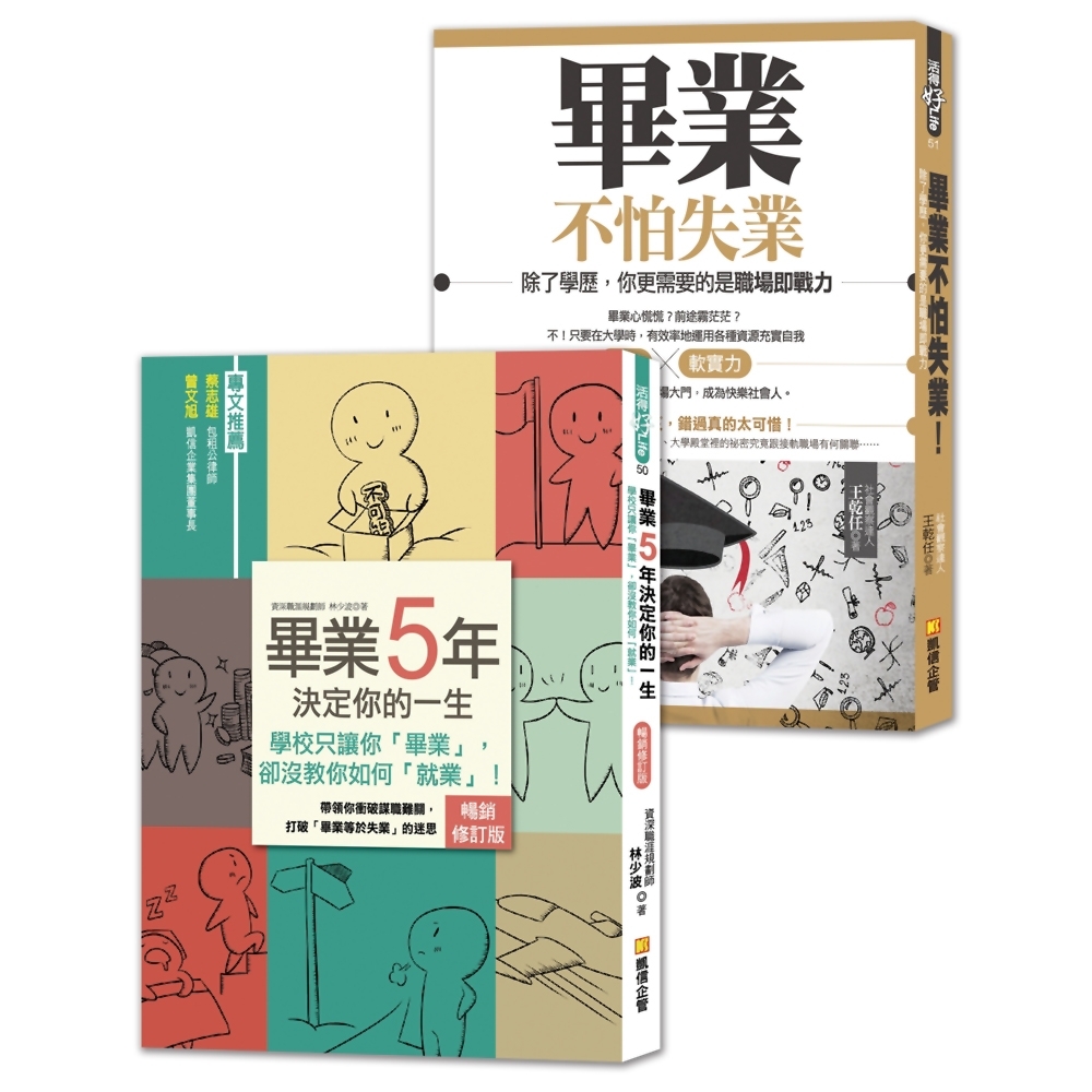 大學生，準備好了沒？：給社會新鮮人的黃金14堂課，助你順利找工作，成為快樂職人！