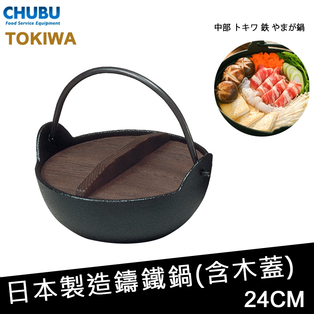 日本TOKIWA 日本製造鑄鐵鍋(含木蓋)24CM