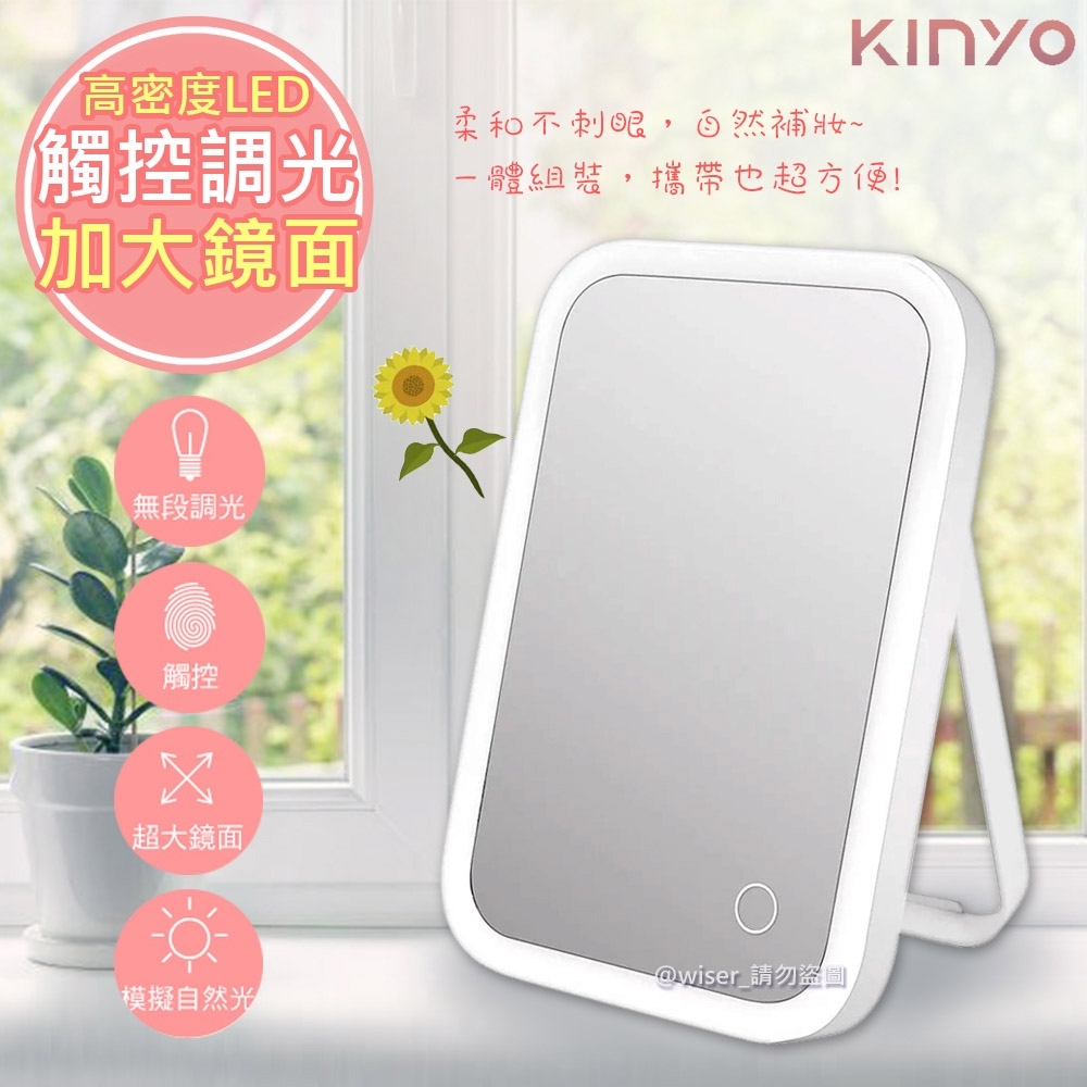 KINYO 觸控式LED柔光化妝鏡(BM-066)超大鏡面