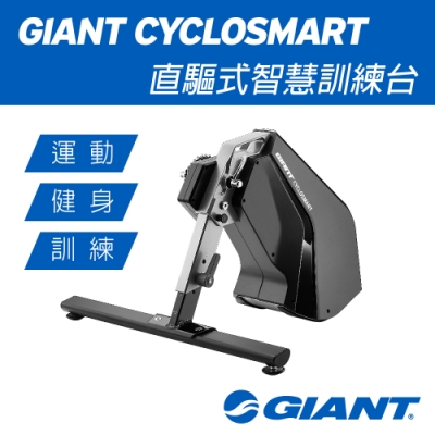 GIANT CycloSmart 1 智慧型訓練台