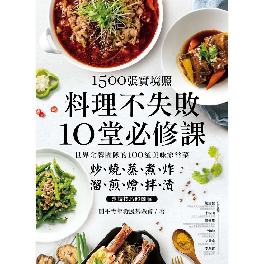 1500張實境照 料理不失敗10堂必修課 世界金牌團隊的100道美味家常菜 塑身 飲食 Yahoo奇摩購物中心