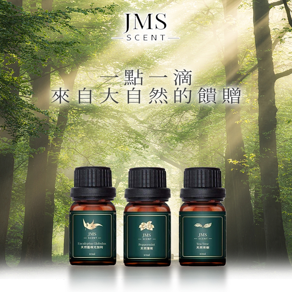 ★防疫必備 JMScent 天然空氣清淨精油組 (10ml)