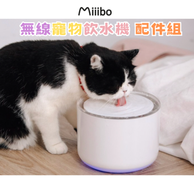 【MIIIBO 貓咪寶】無線寵物飲水機 配件組(濾心+馬達+軟管)