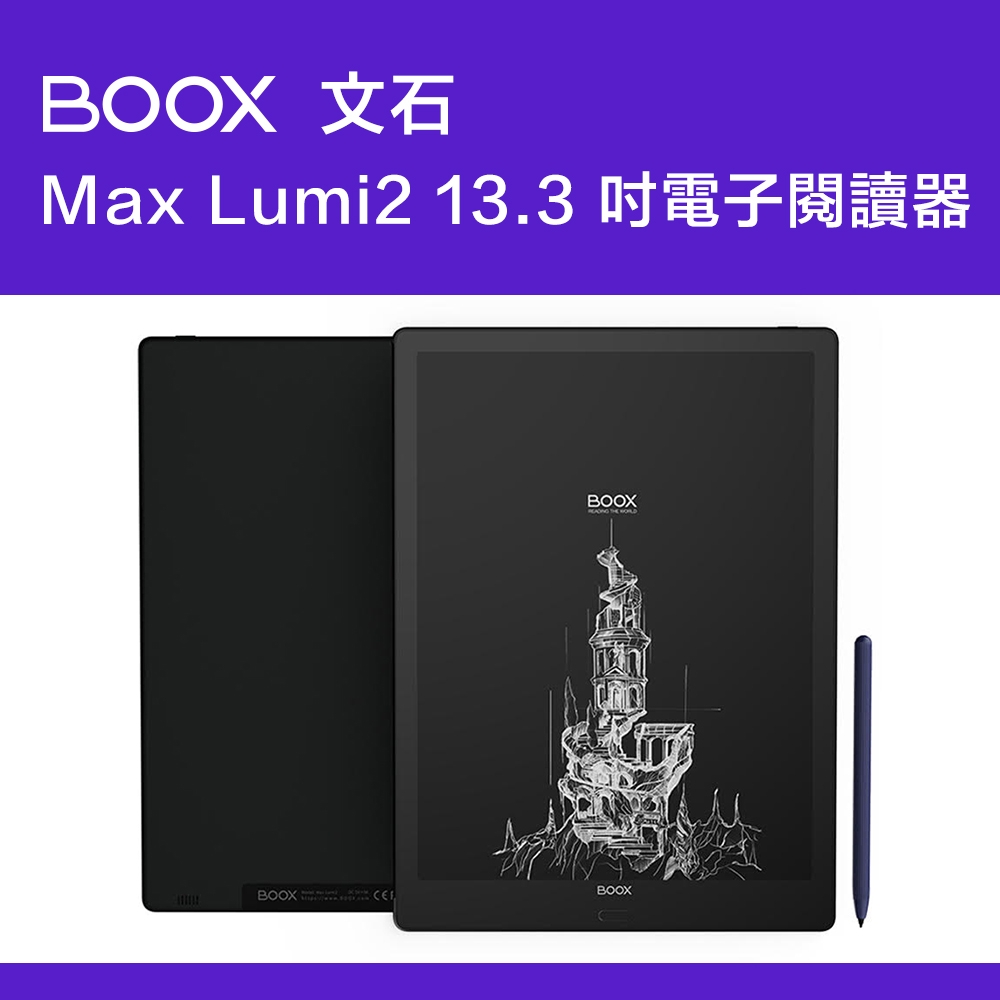 文石BOOX Max Lumi2 13.3吋電子閱讀器| 文石BOOX | Yahoo奇摩購物中心