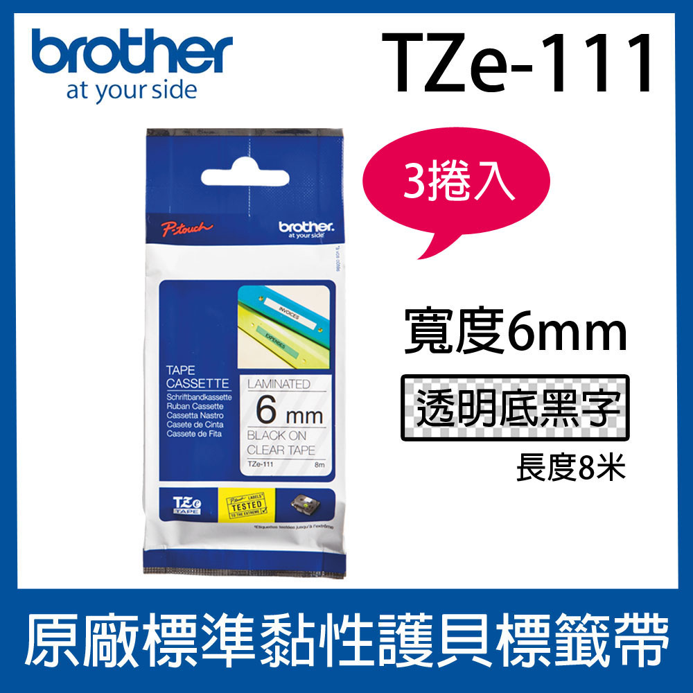 【3入組】brother 原廠護貝標籤帶 TZe-111 (透明底黑字 6mm)