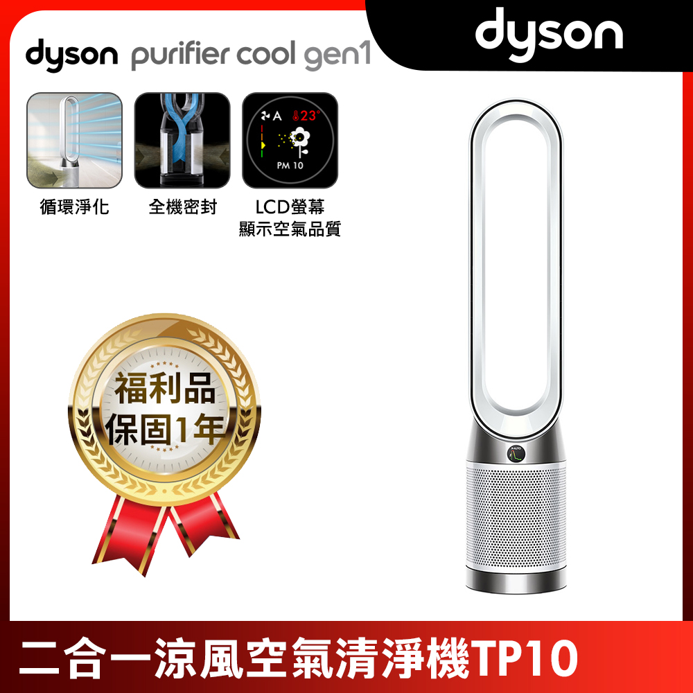全新福利品 Dyson 戴森 Purifier Cool Gen1 二合一涼風空氣清淨機 TP10 (白色)