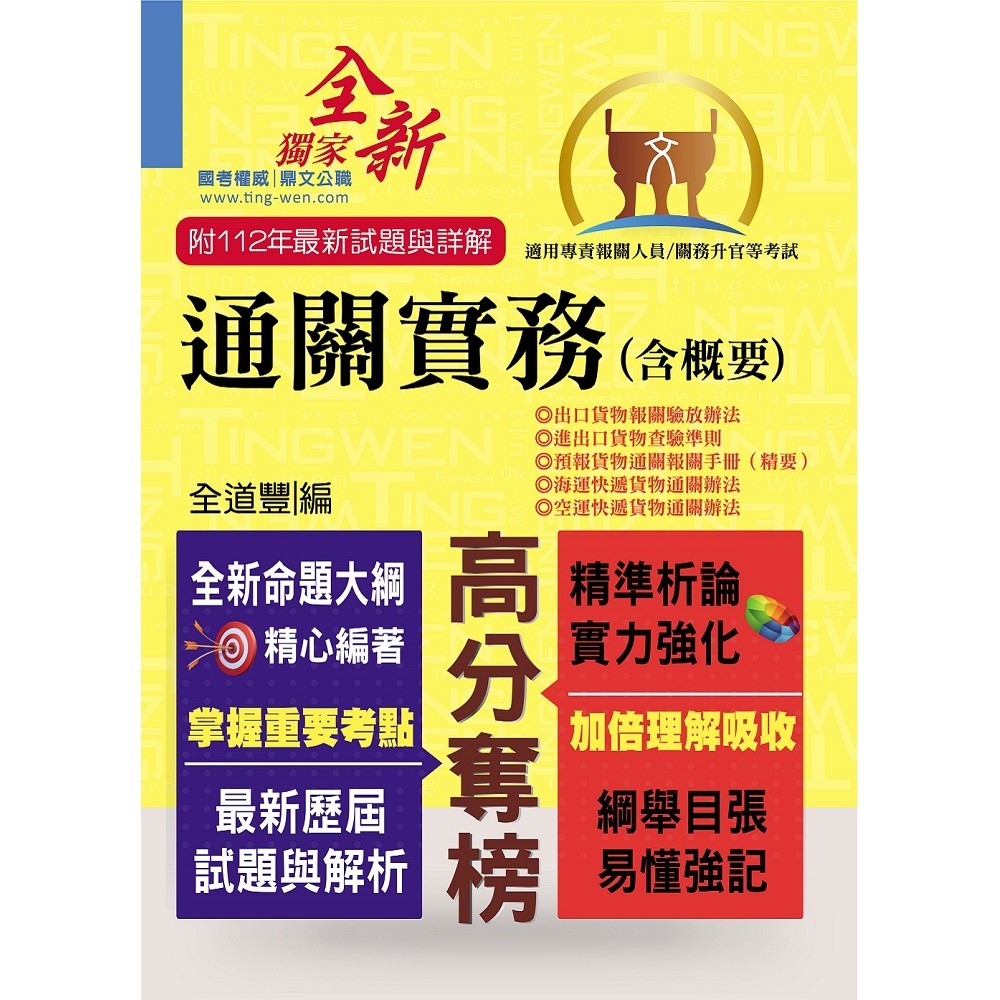 2024年專責報關人員【通關實務（含概要）】（獨家專責報關備考專書．全新命題大綱升級改版！）(8版)