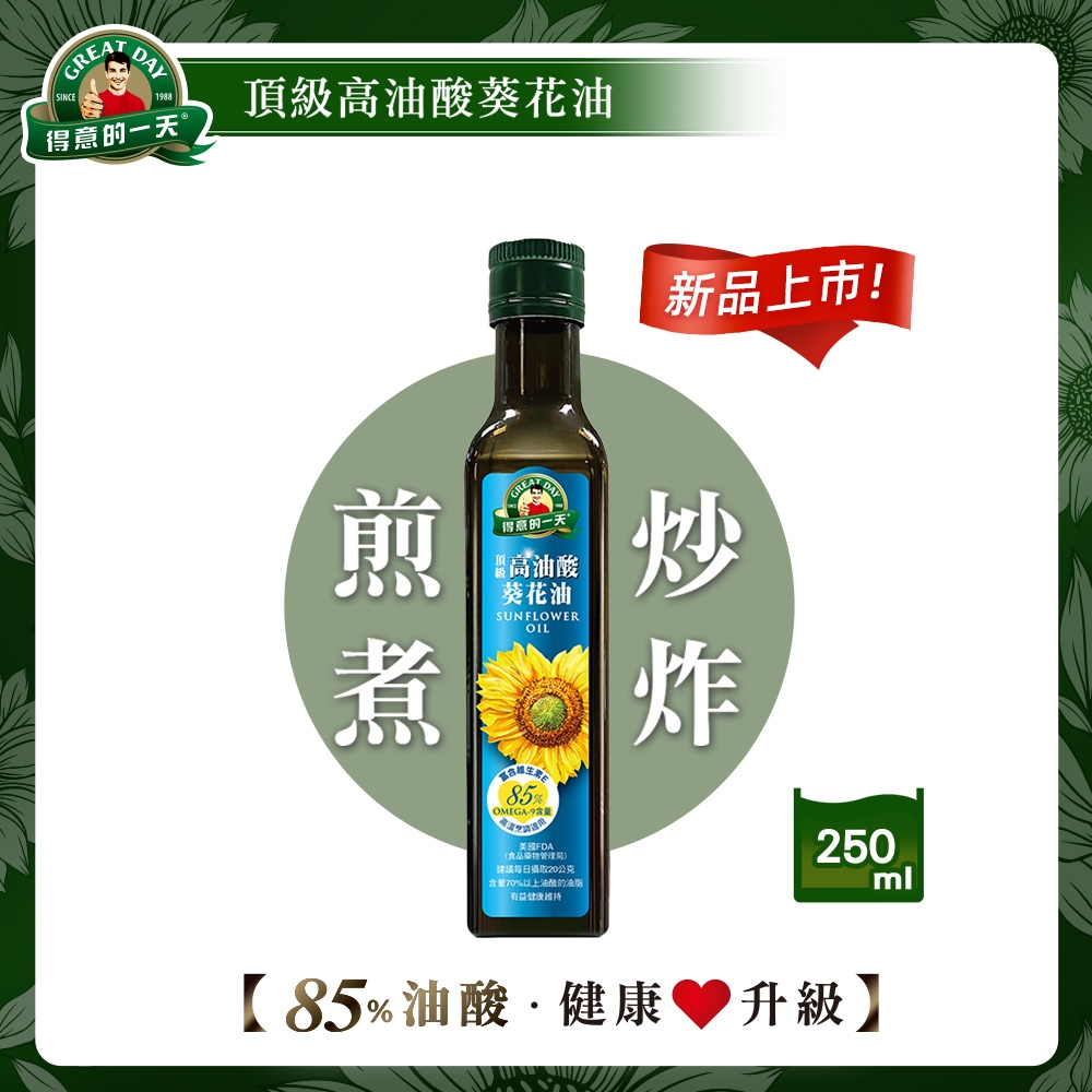 【得意的一天】頂級高油酸葵花油250ml