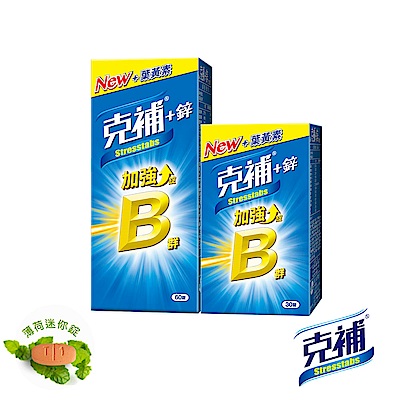 【克補鋅】B群加強錠(30+60錠/盒)-全新配方 添加葉黃素