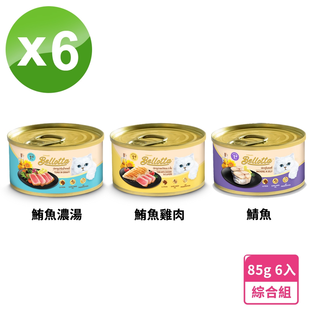 貝蘿塔 Bellotta 配方貓罐6入組-(鮪魚濃湯x2+鮪魚雞肉x2+鯖魚饗宴x2)(85gx6)