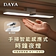 【DAYA】手掃智能感應式時鐘夜燈 / 磁吸夜燈 / 宿舍燈 / 化妝燈 / 床頭燈 / 應急燈 product thumbnail 1