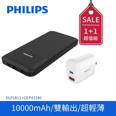 【PHILIPS 飛利浦】 10000mAh 超輕薄行動電源+20W 2port PD充電器 (DLP1811/96+DLP4326C)