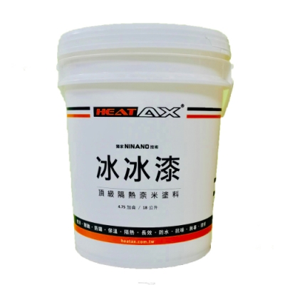 【HeatAX】冰冰漆頂級隔熱奈米塗料 (專利技術適用於各式材質)