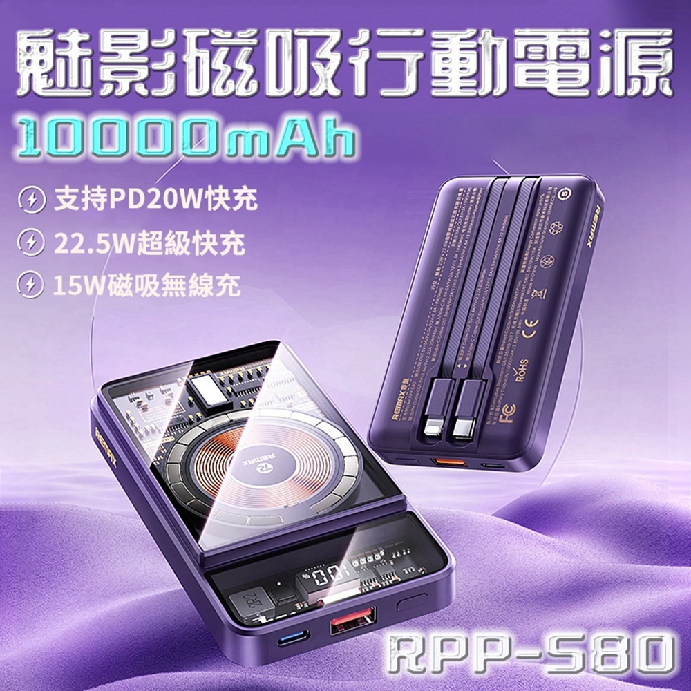 REMAX 行空魅影透明自帶線磁吸式行動電源 10000mAh