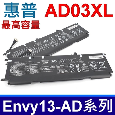 HP 惠普 AD03XL 3芯 電池 HSTNN-DB8D TPN-I128 13-AD127TX Envy13 13-AD 13-AD000 13-ADXXX 系列