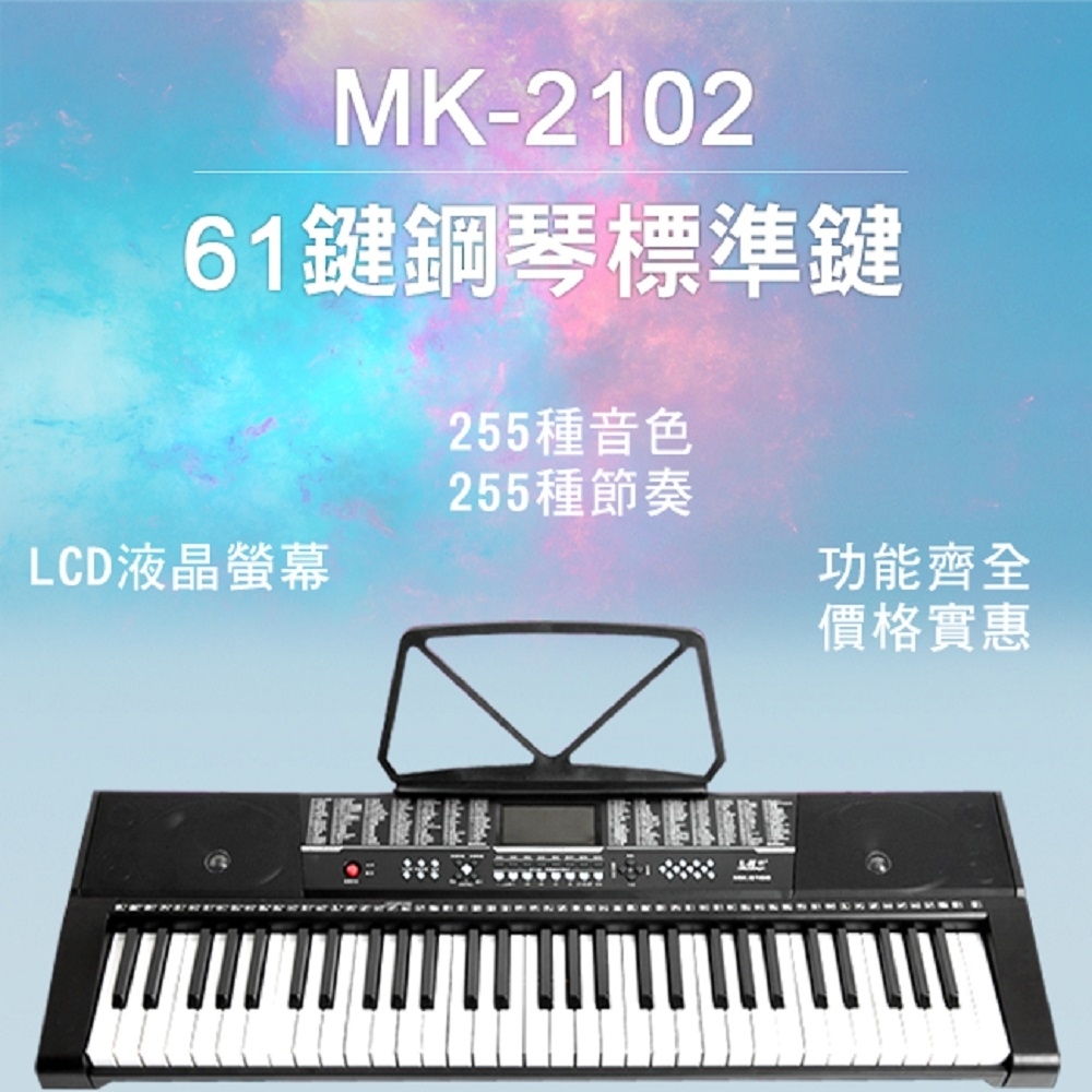 MK-2102 電池+電源兩用 仿電鋼琴音色 61鍵